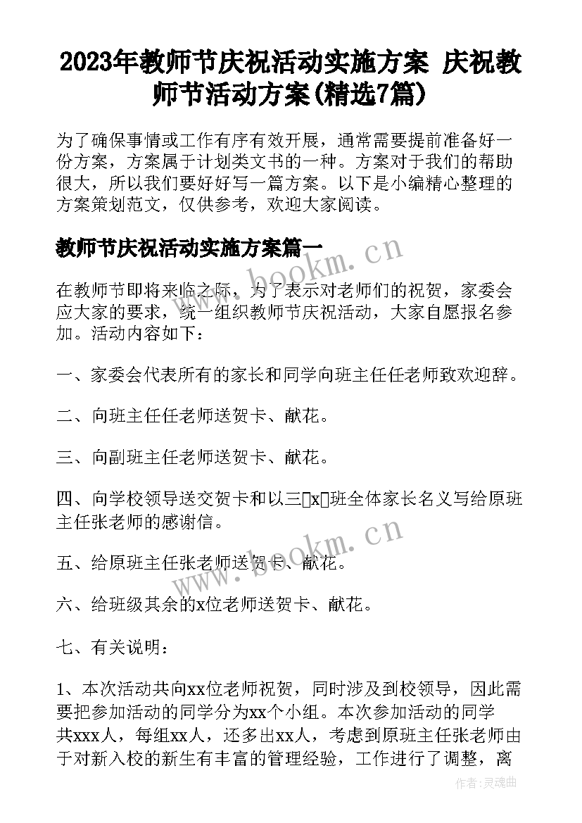 2023年教师节庆祝活动实施方案 庆祝教师节活动方案(精选7篇)