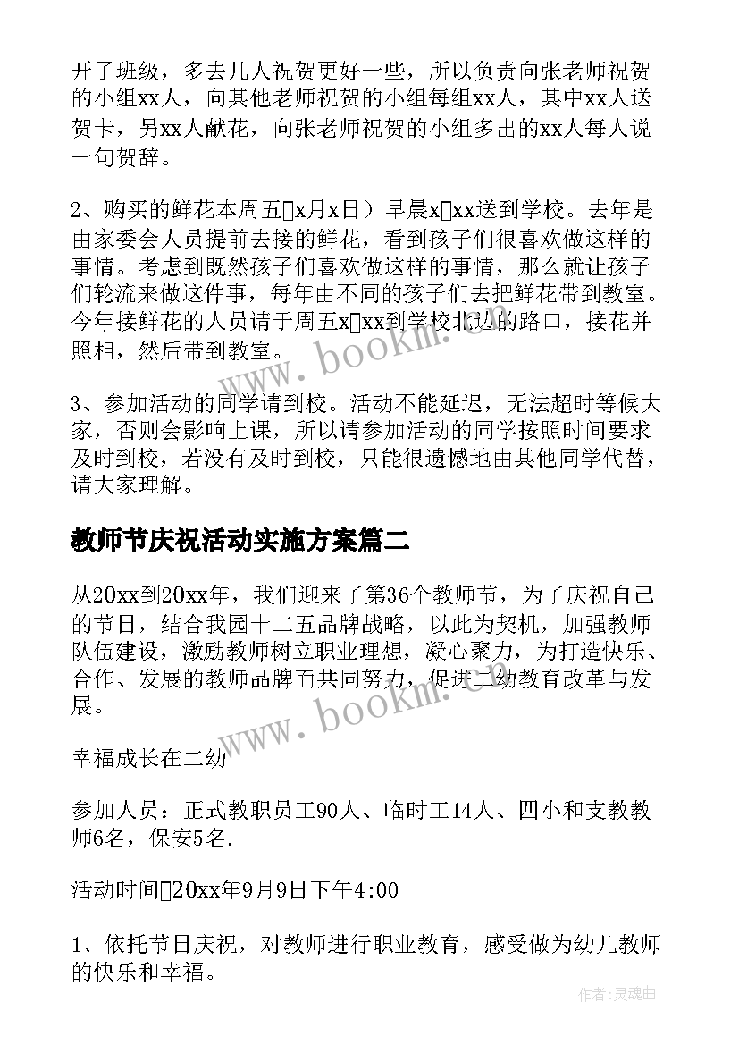 2023年教师节庆祝活动实施方案 庆祝教师节活动方案(精选7篇)