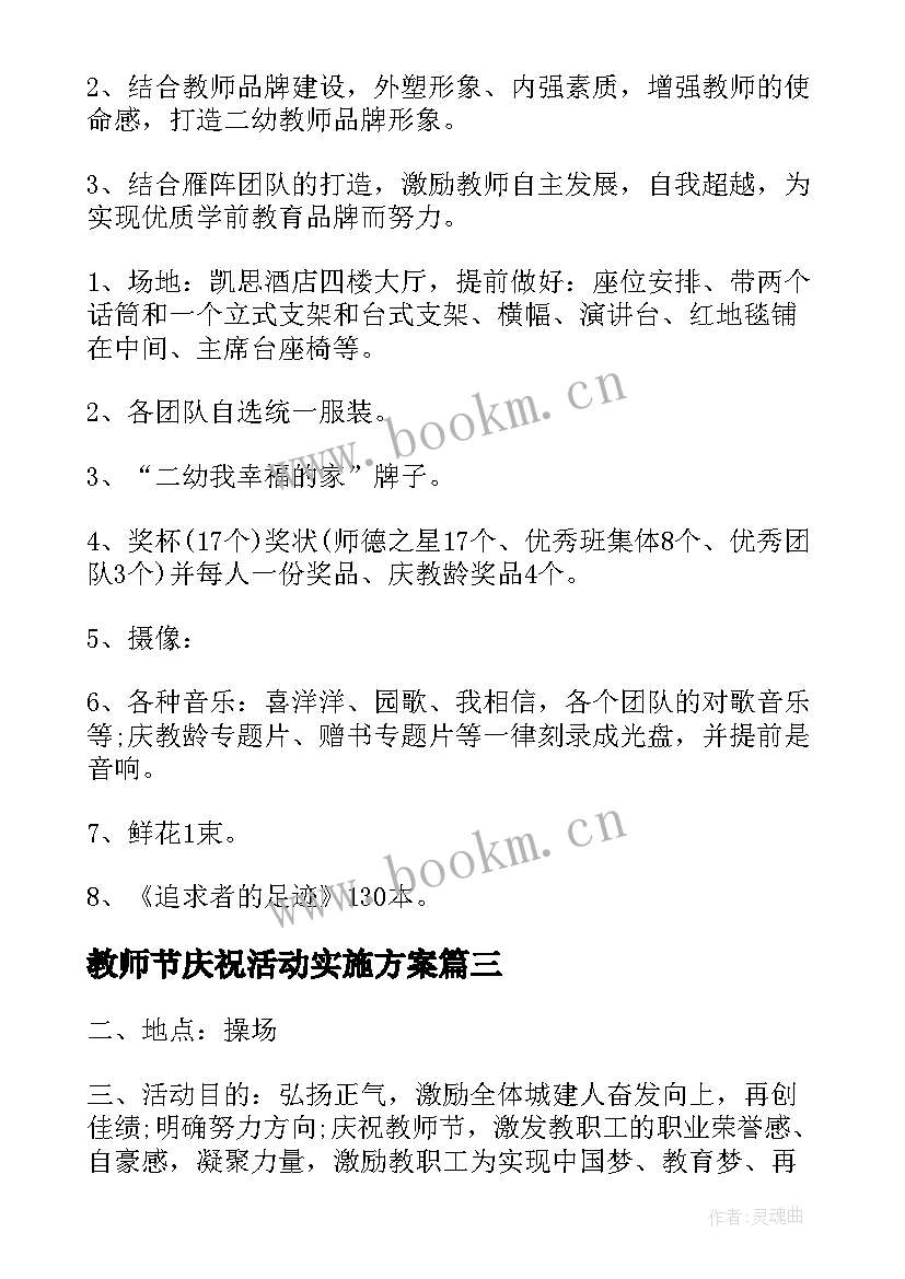 2023年教师节庆祝活动实施方案 庆祝教师节活动方案(精选7篇)