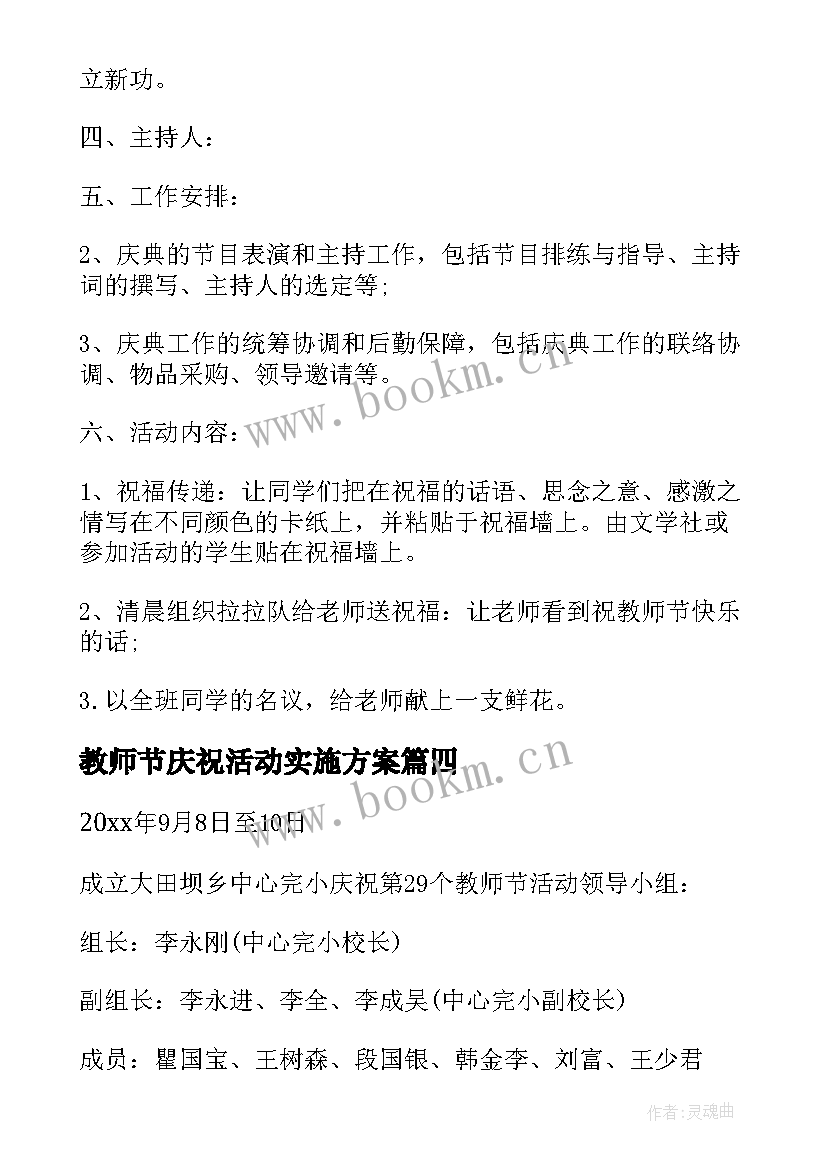 2023年教师节庆祝活动实施方案 庆祝教师节活动方案(精选7篇)