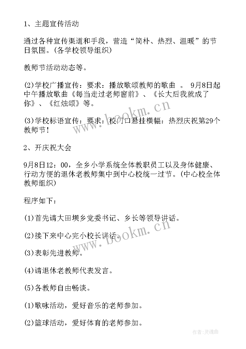 2023年教师节庆祝活动实施方案 庆祝教师节活动方案(精选7篇)