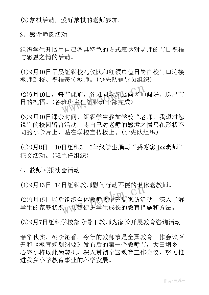 2023年教师节庆祝活动实施方案 庆祝教师节活动方案(精选7篇)