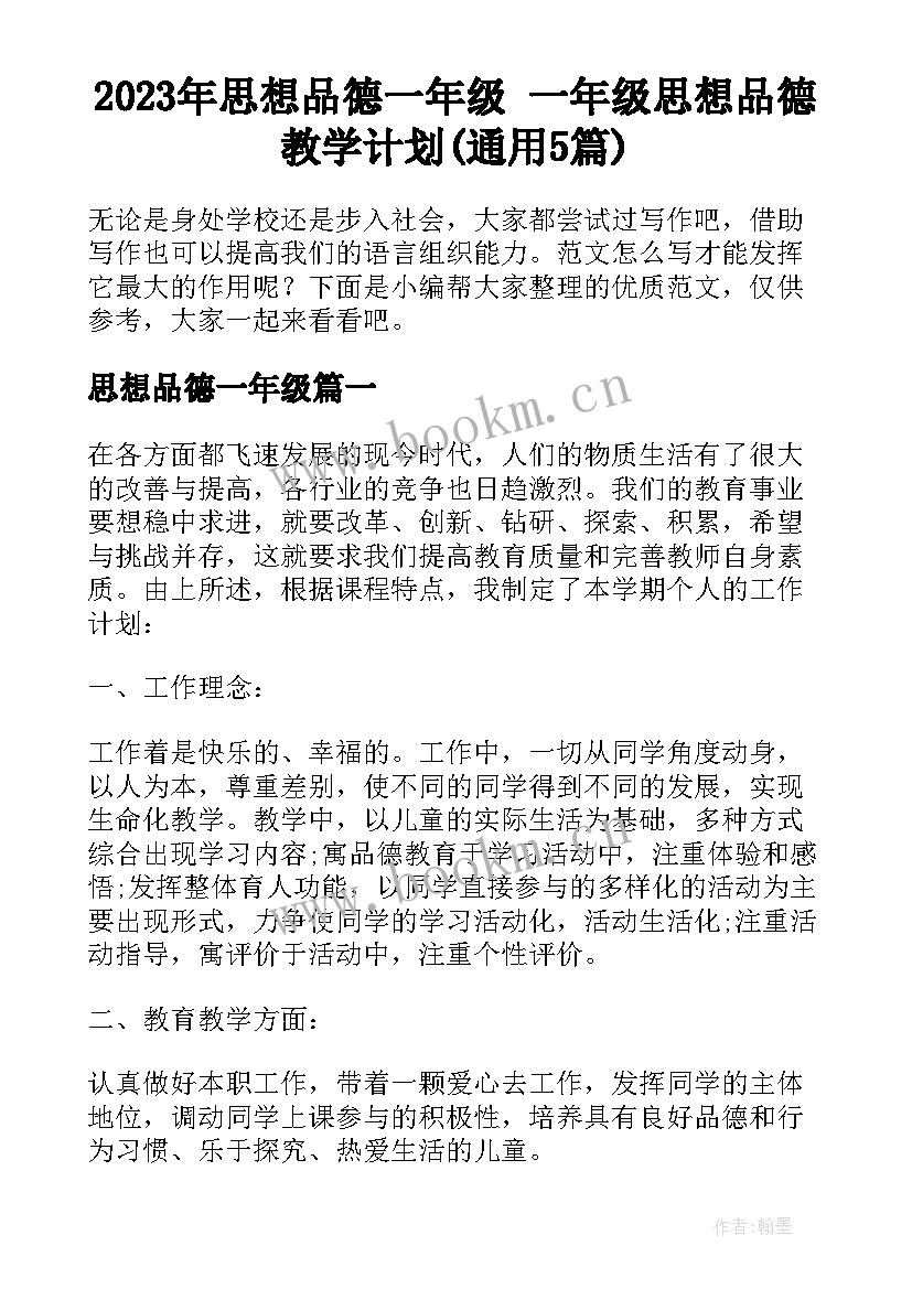 2023年思想品德一年级 一年级思想品德教学计划(通用5篇)