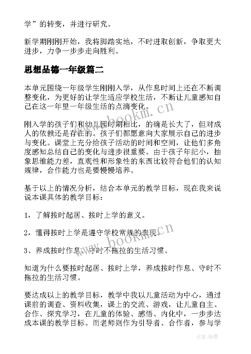 2023年思想品德一年级 一年级思想品德教学计划(通用5篇)