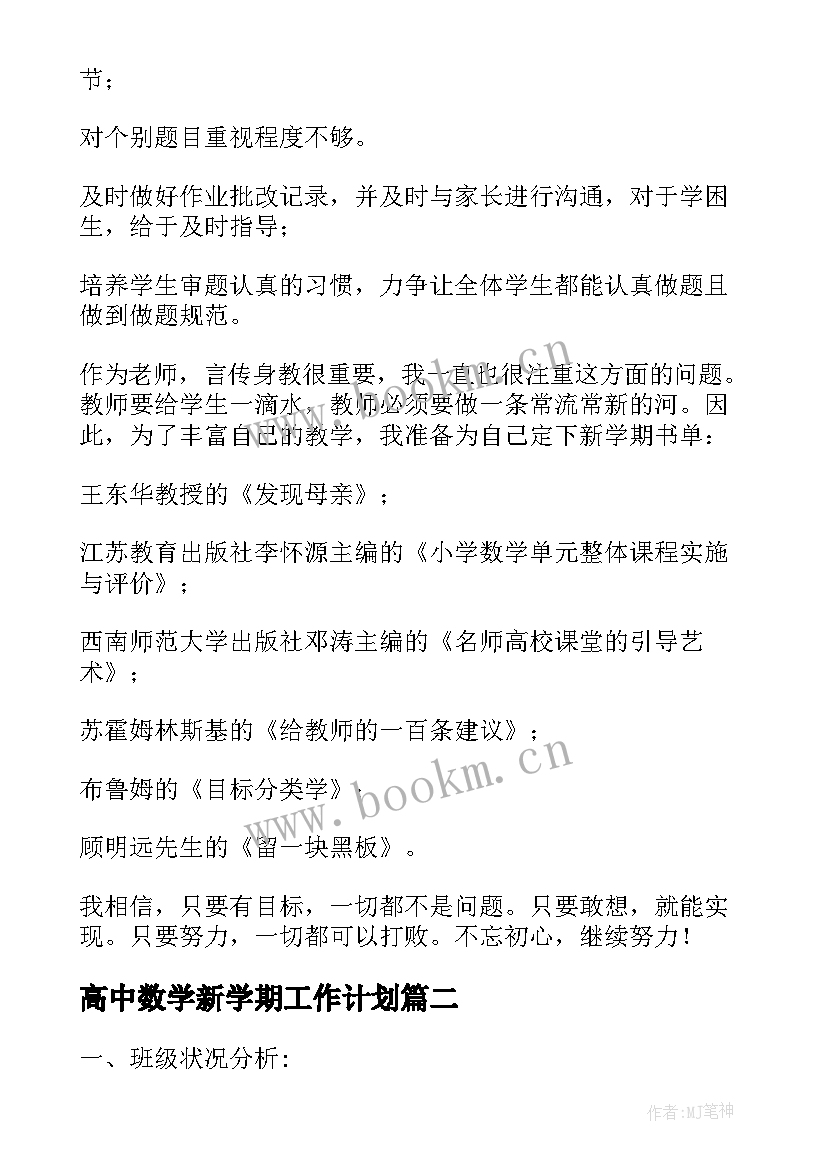 2023年高中数学新学期工作计划(实用6篇)