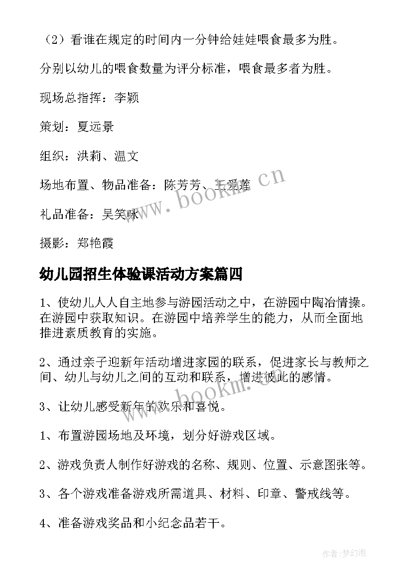 2023年幼儿园招生体验课活动方案 幼儿园大班生活活动方案(优质7篇)