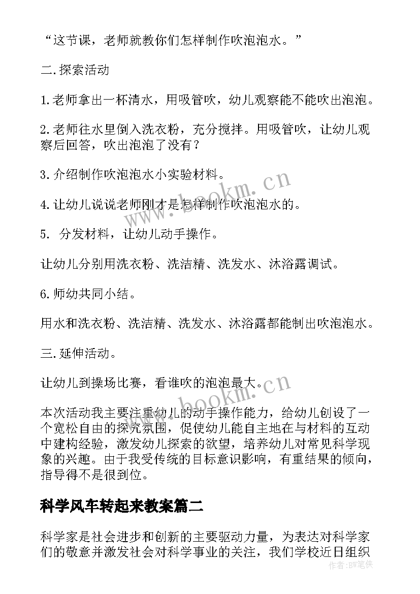 2023年科学风车转起来教案 科学活动教案(模板10篇)