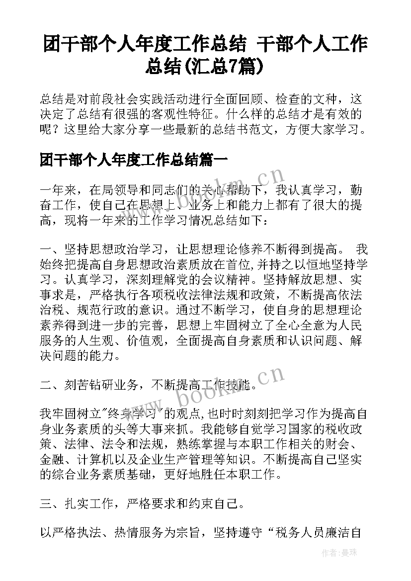 团干部个人年度工作总结 干部个人工作总结(汇总7篇)