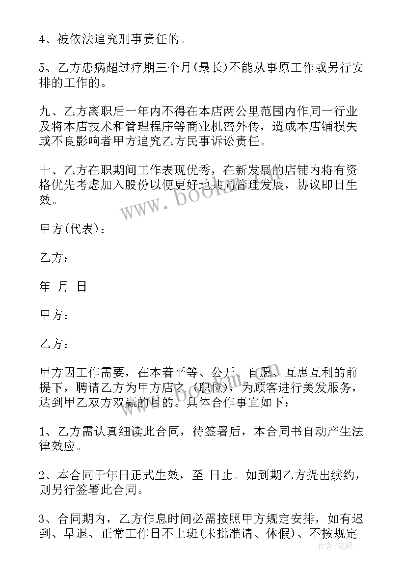 2023年美发合同书样本(通用5篇)