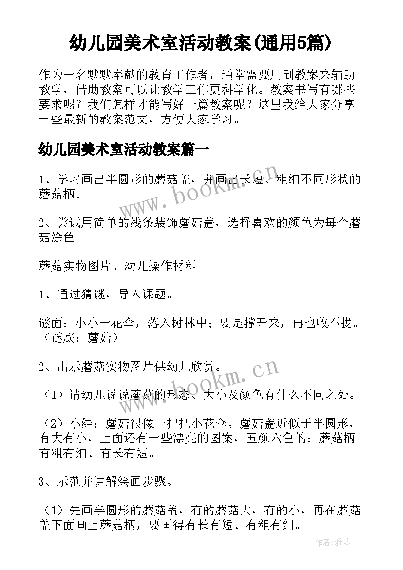 幼儿园美术室活动教案(通用5篇)