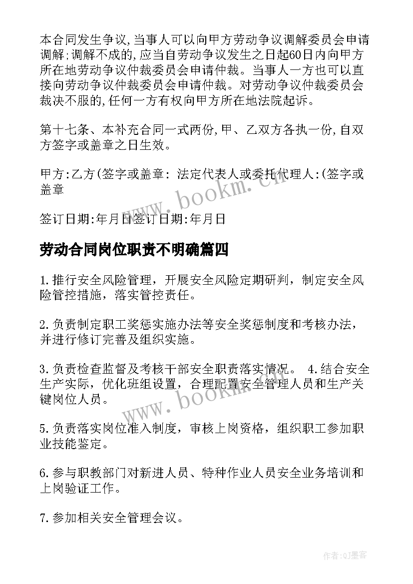 2023年劳动合同岗位职责不明确 劳动合同附件岗位职责(优秀5篇)