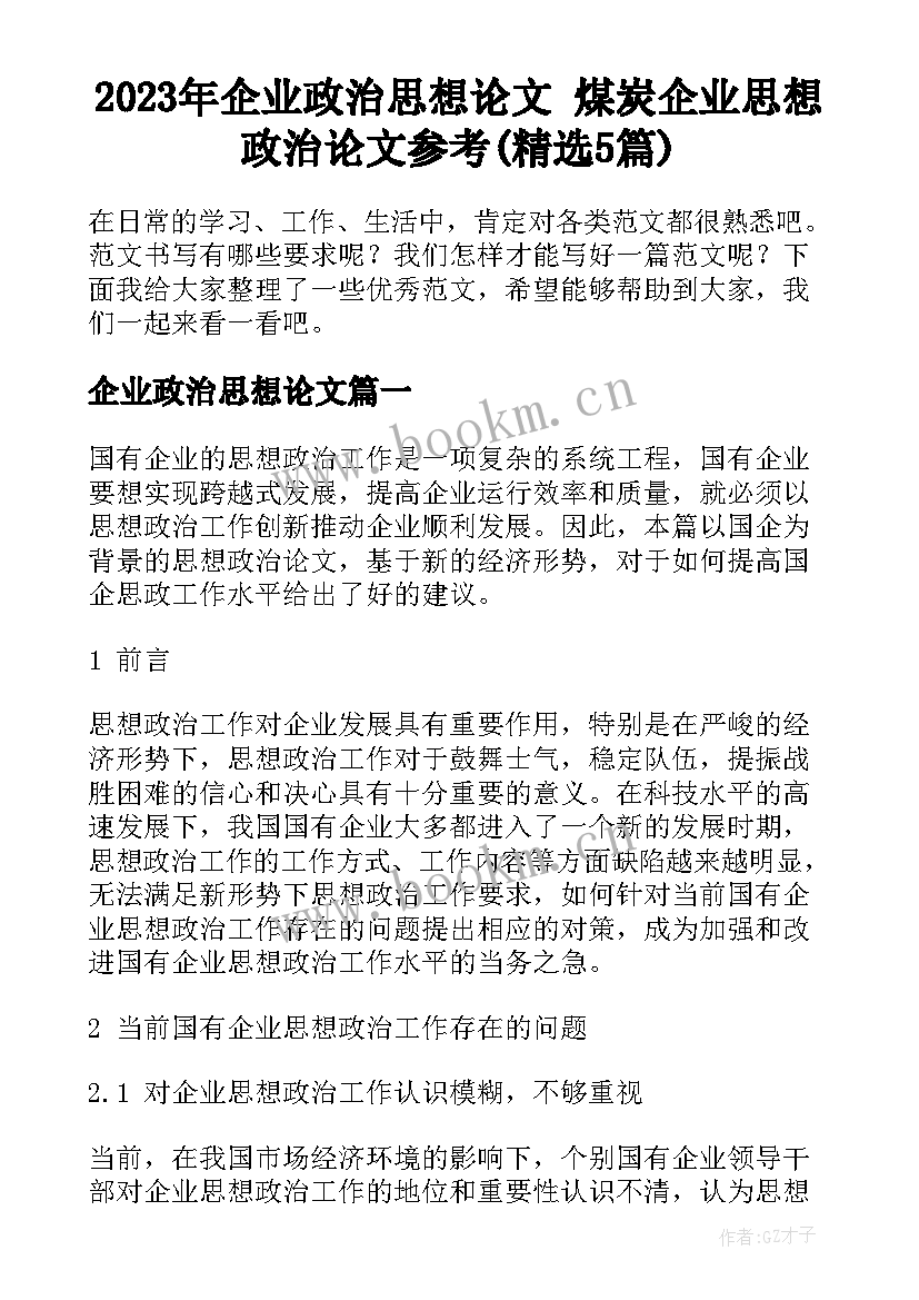 2023年企业政治思想论文 煤炭企业思想政治论文参考(精选5篇)