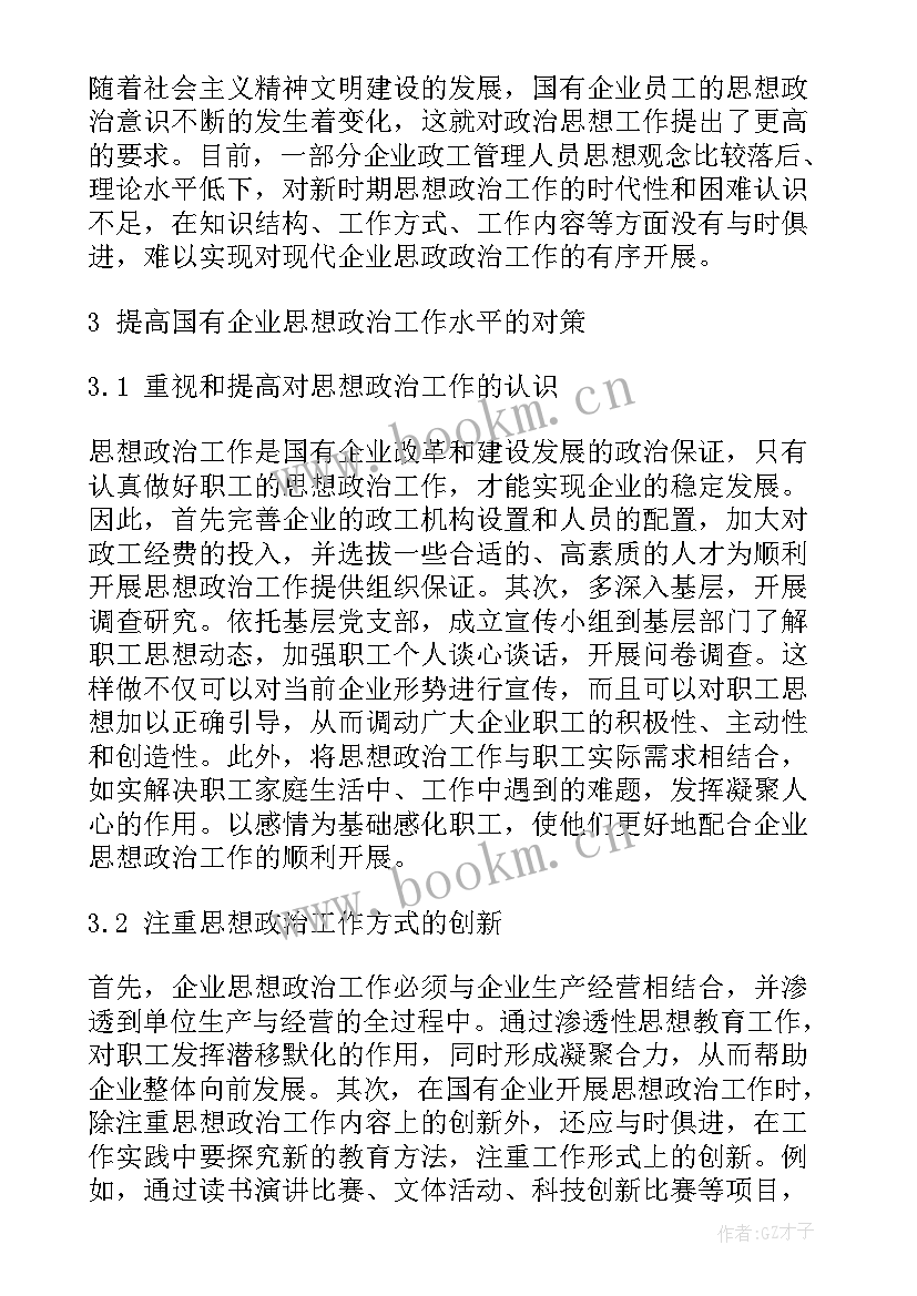 2023年企业政治思想论文 煤炭企业思想政治论文参考(精选5篇)