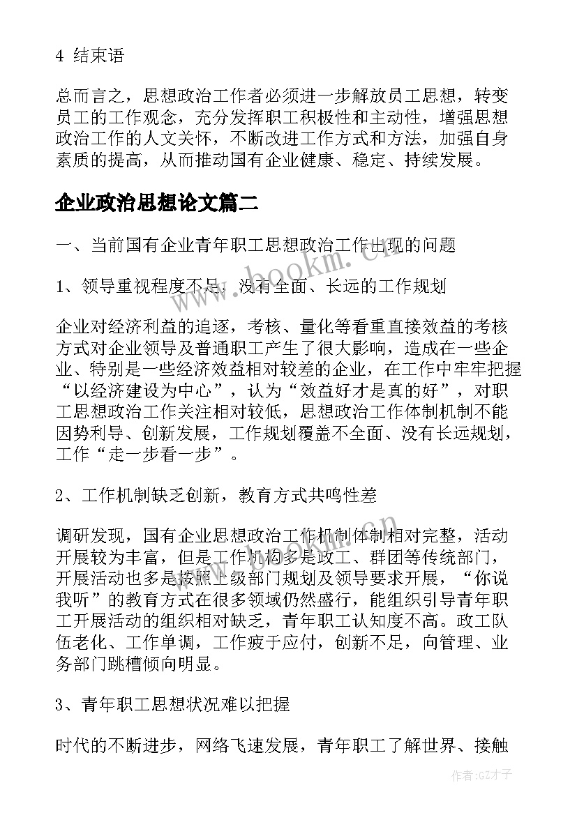 2023年企业政治思想论文 煤炭企业思想政治论文参考(精选5篇)