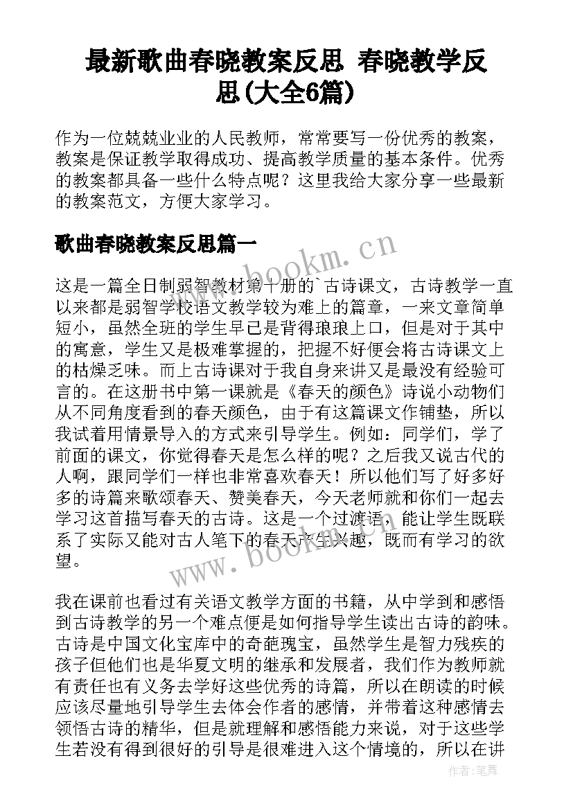 最新歌曲春晓教案反思 春晓教学反思(大全6篇)