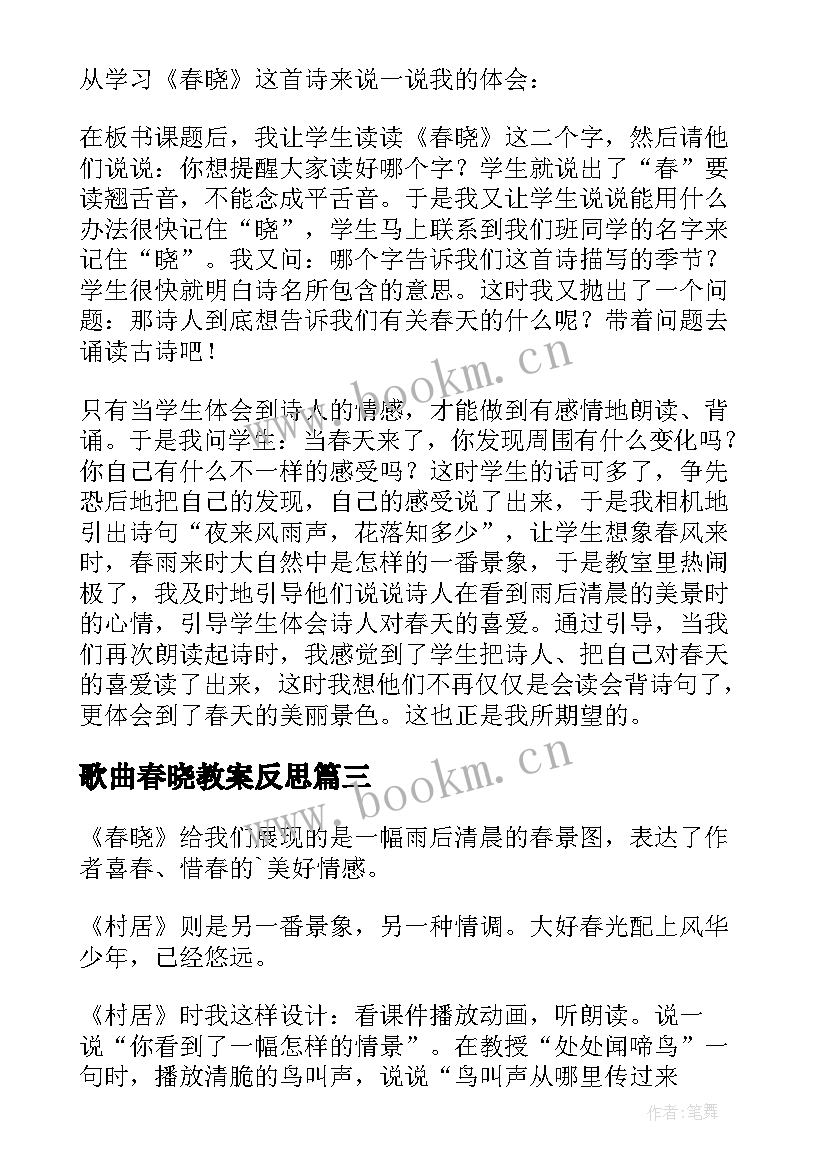 最新歌曲春晓教案反思 春晓教学反思(大全6篇)