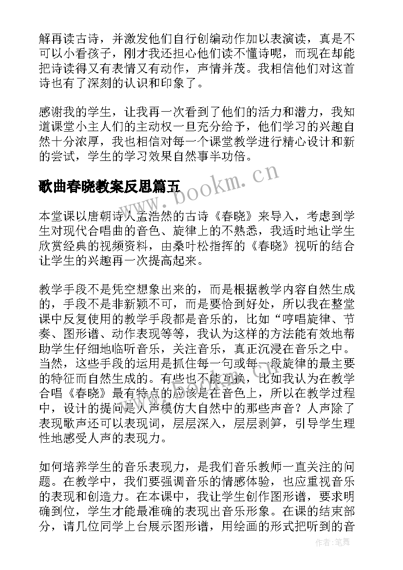 最新歌曲春晓教案反思 春晓教学反思(大全6篇)