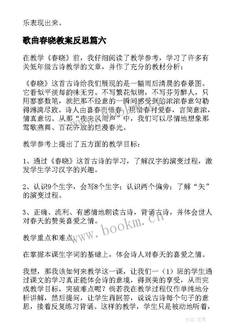 最新歌曲春晓教案反思 春晓教学反思(大全6篇)