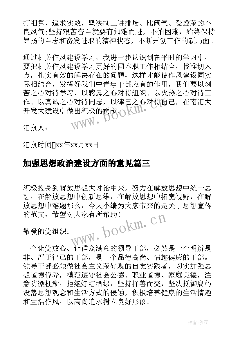 加强思想政治建设方面的意见 加强思想解放讲话(模板8篇)