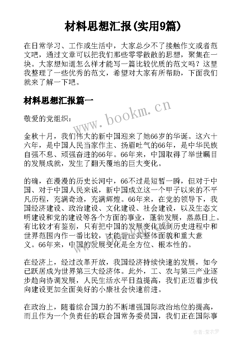 材料思想汇报(实用9篇)