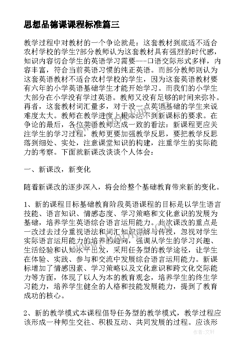 思想品德课课程标准 初中思想品德新课程标准版学习心得(模板5篇)