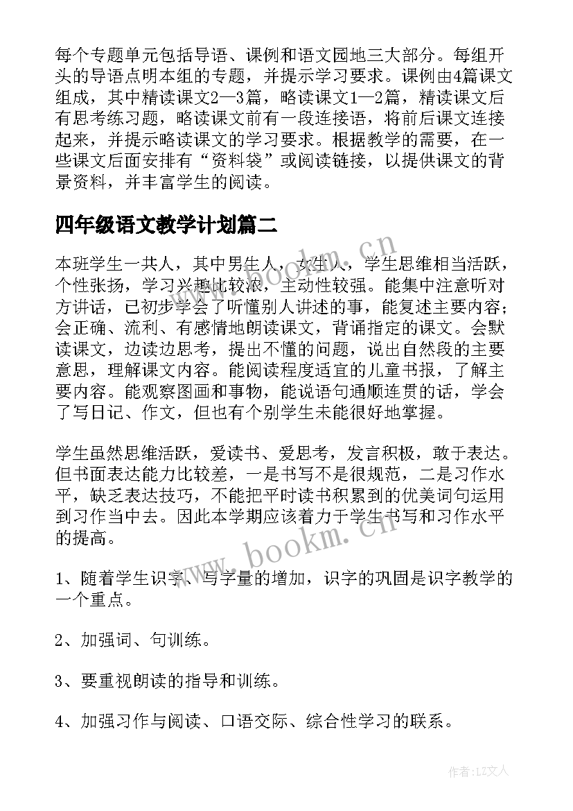 四年级语文教学计划 小学四年级语文教学计划(通用9篇)