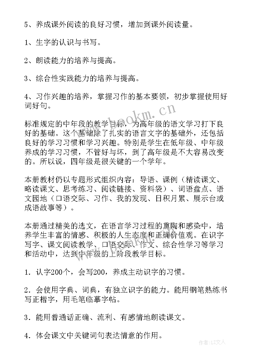 四年级语文教学计划 小学四年级语文教学计划(通用9篇)