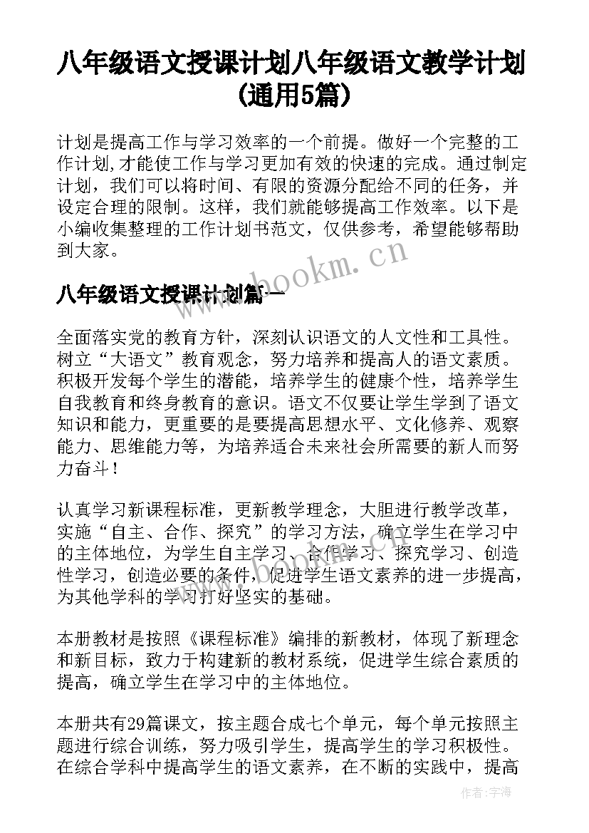 八年级语文授课计划 八年级语文教学计划(通用5篇)