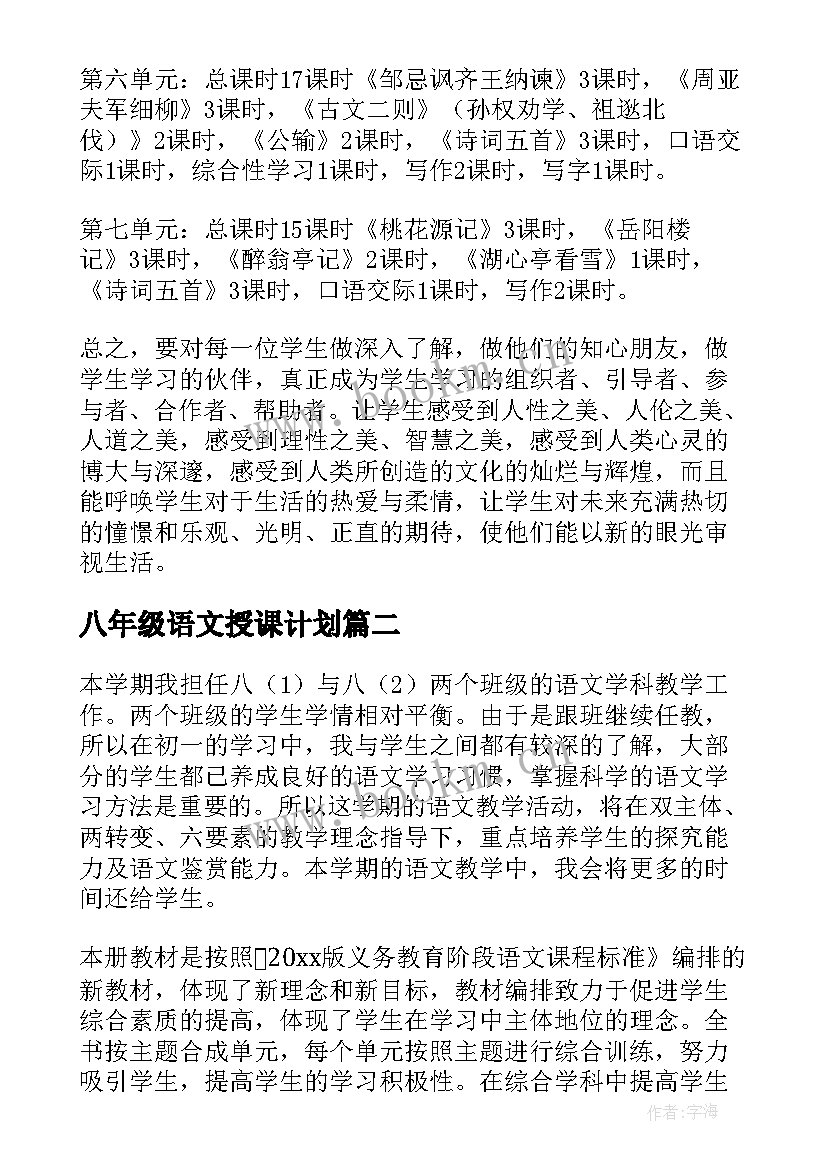 八年级语文授课计划 八年级语文教学计划(通用5篇)