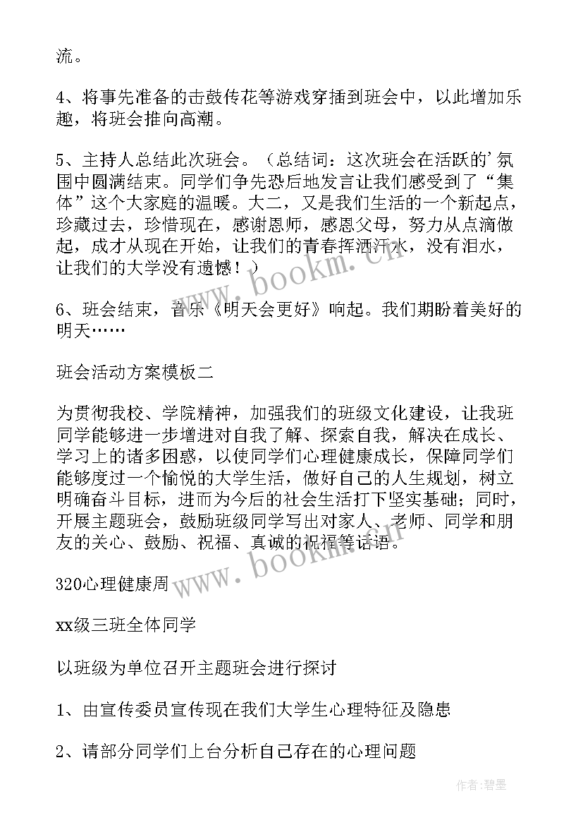 班会活动方案设计个 班会活动设计方案(实用6篇)