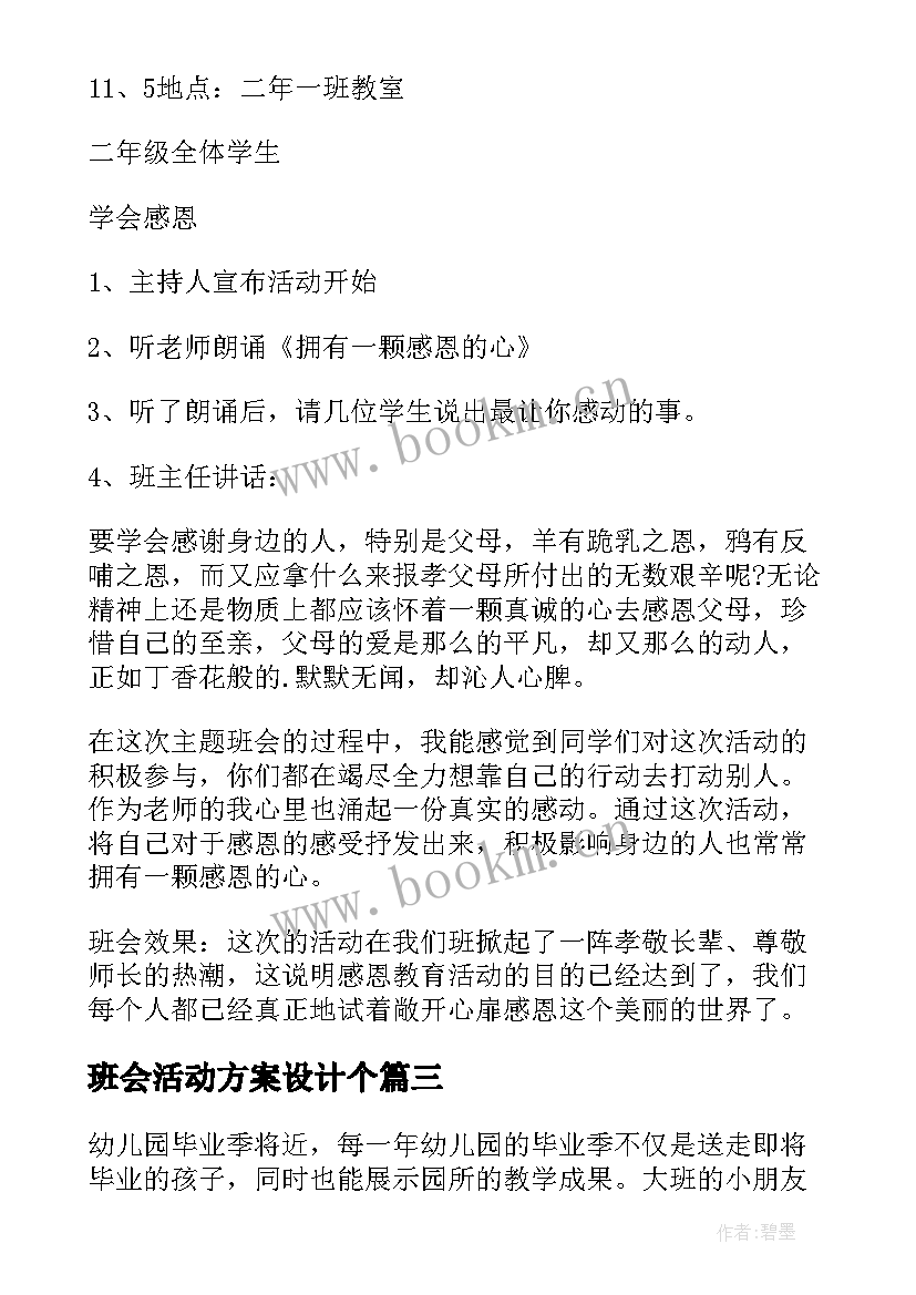 班会活动方案设计个 班会活动设计方案(实用6篇)