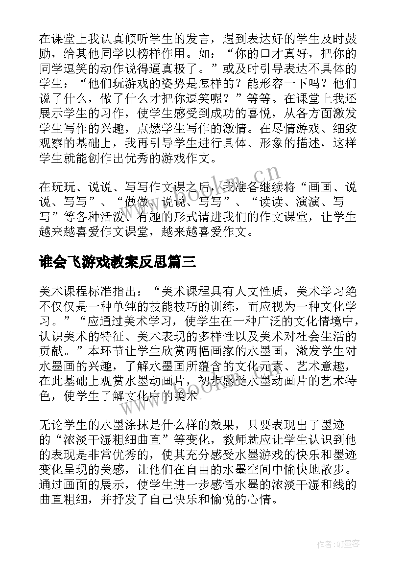 2023年谁会飞游戏教案反思 游戏教学反思(通用8篇)