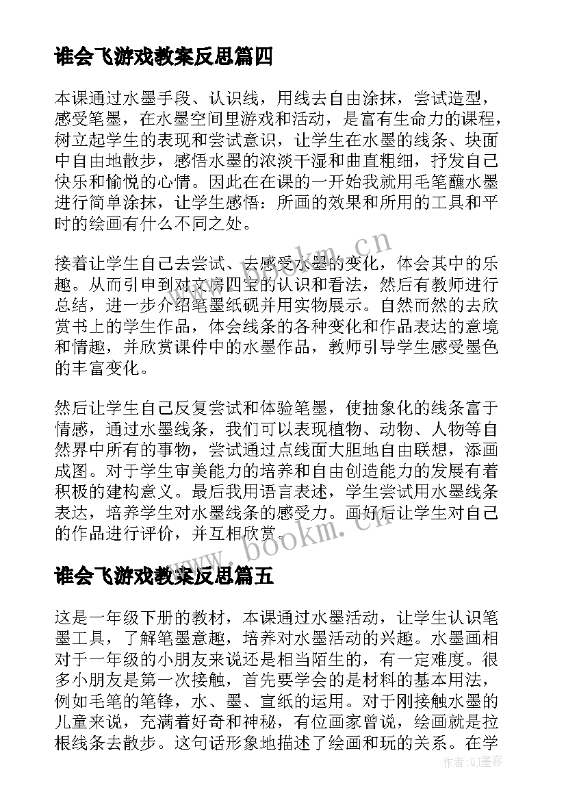 2023年谁会飞游戏教案反思 游戏教学反思(通用8篇)