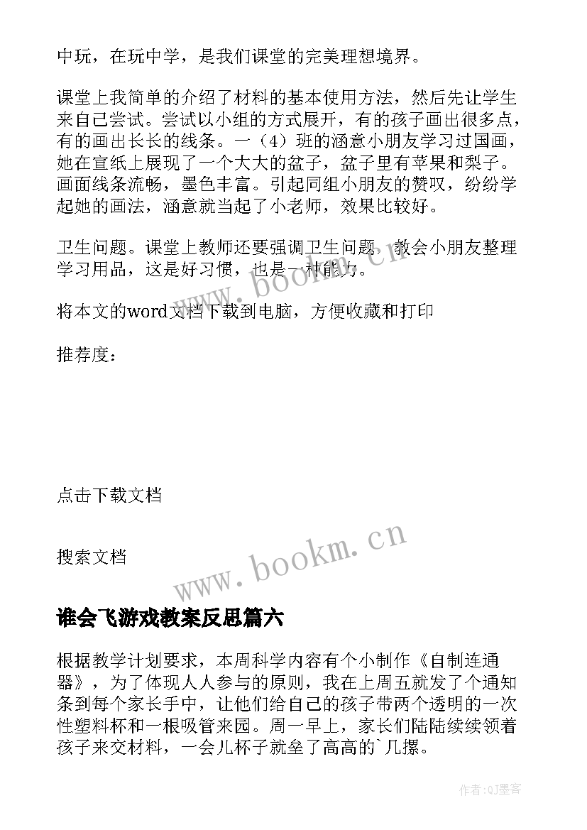 2023年谁会飞游戏教案反思 游戏教学反思(通用8篇)