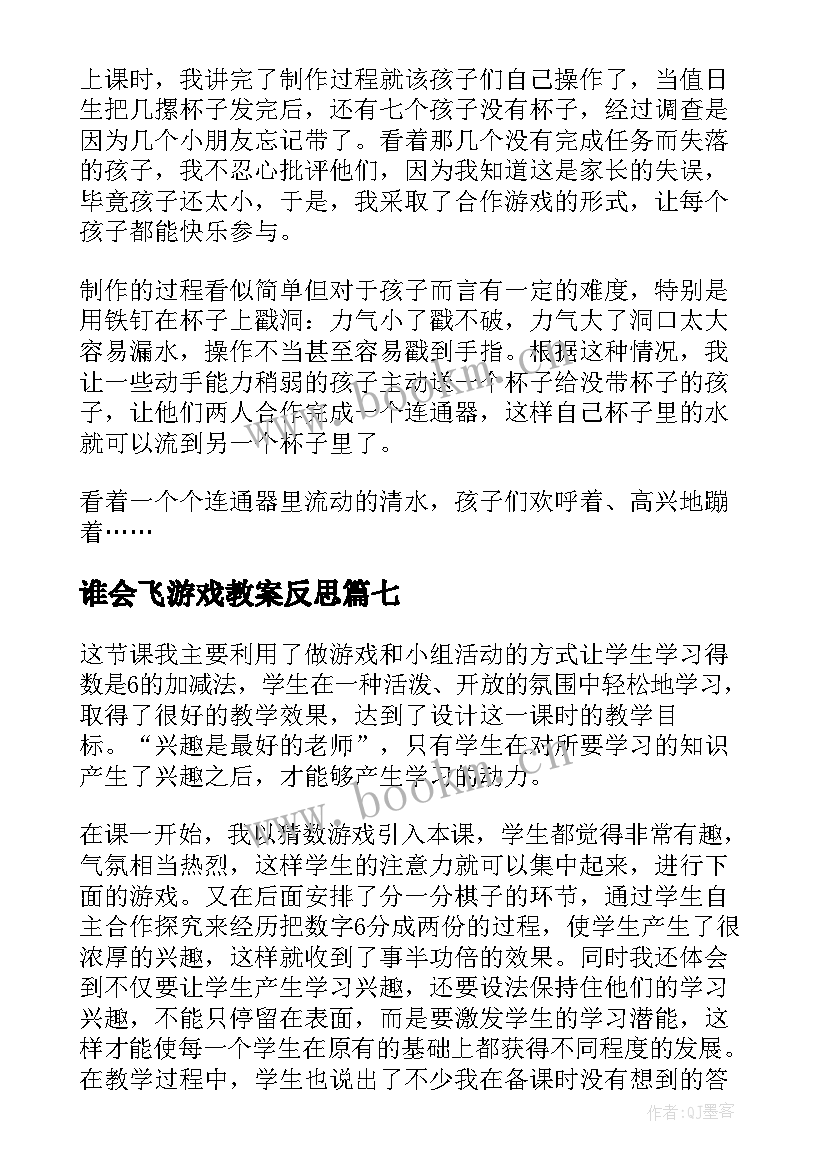 2023年谁会飞游戏教案反思 游戏教学反思(通用8篇)