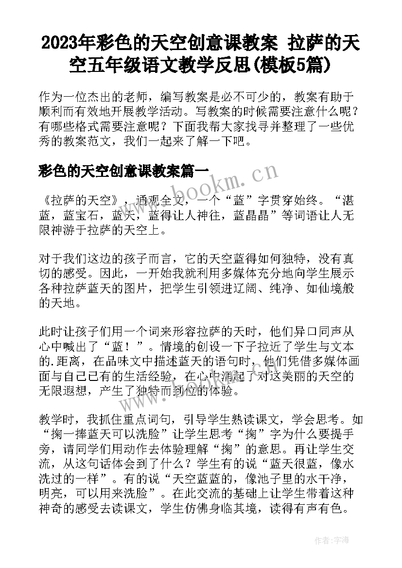 2023年彩色的天空创意课教案 拉萨的天空五年级语文教学反思(模板5篇)