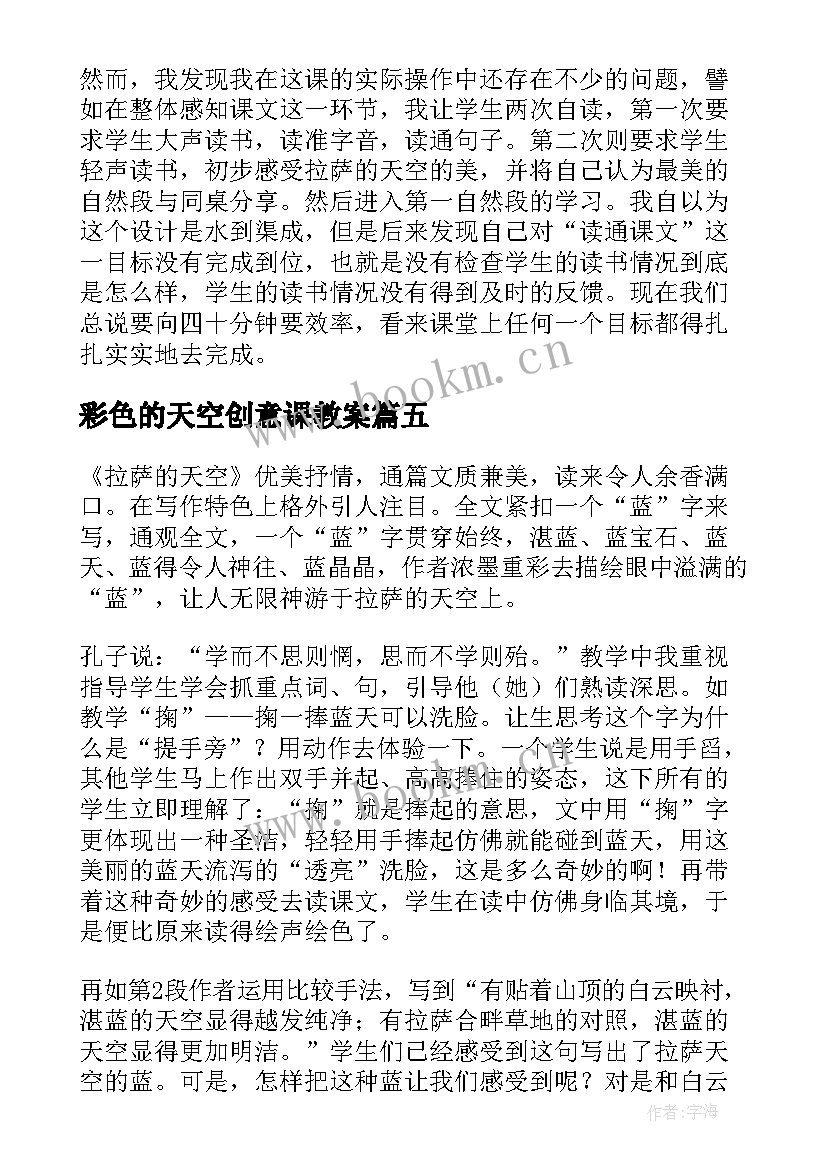 2023年彩色的天空创意课教案 拉萨的天空五年级语文教学反思(模板5篇)