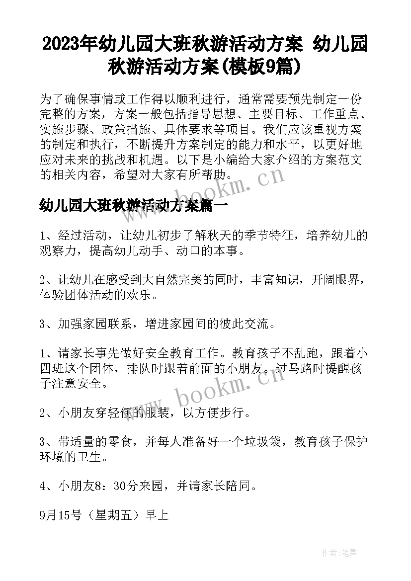 2023年幼儿园大班秋游活动方案 幼儿园秋游活动方案(模板9篇)