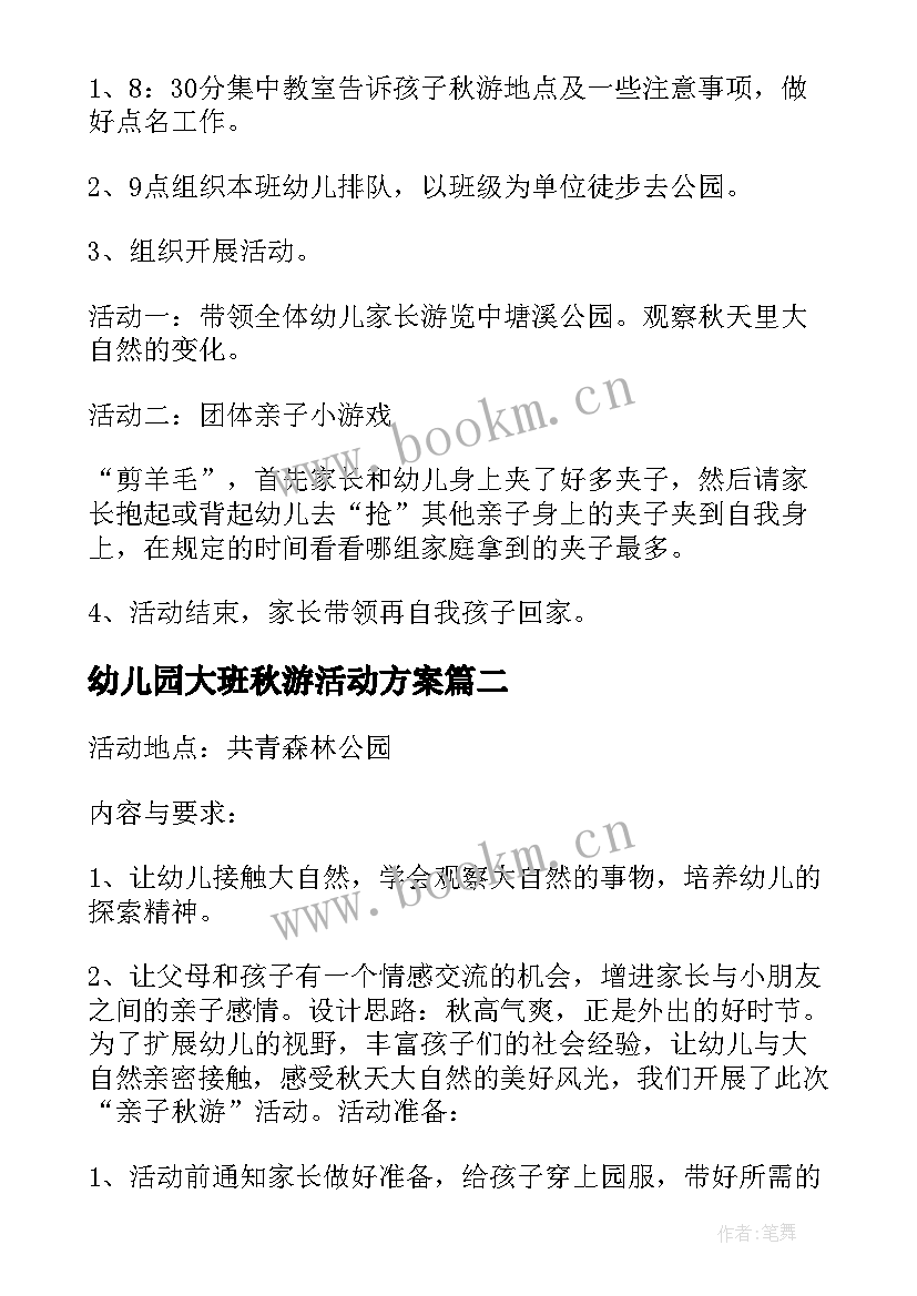 2023年幼儿园大班秋游活动方案 幼儿园秋游活动方案(模板9篇)