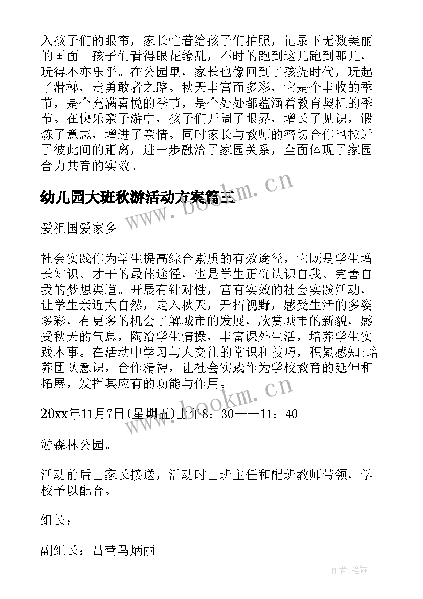 2023年幼儿园大班秋游活动方案 幼儿园秋游活动方案(模板9篇)