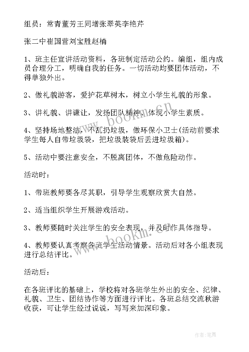 2023年幼儿园大班秋游活动方案 幼儿园秋游活动方案(模板9篇)