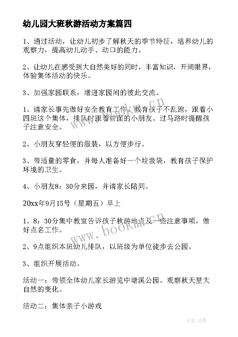 2023年幼儿园大班秋游活动方案 幼儿园秋游活动方案(模板9篇)