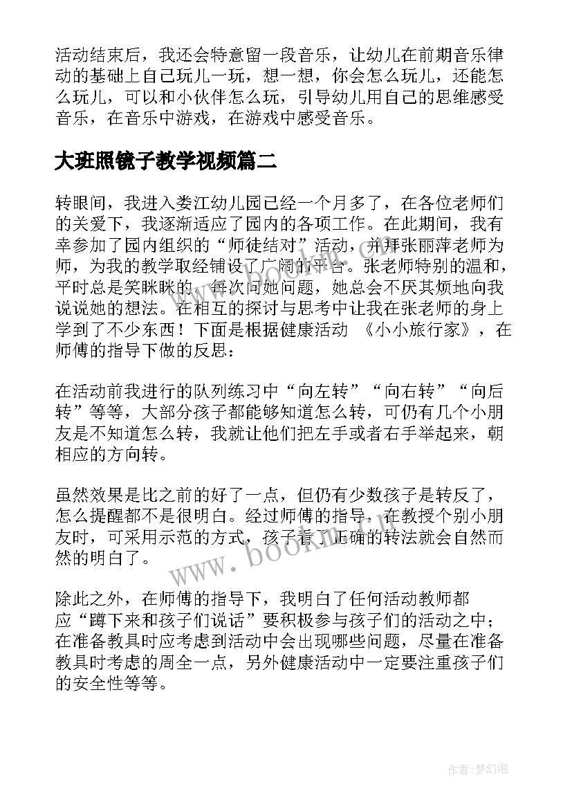 最新大班照镜子教学视频 大班教学反思(精选8篇)