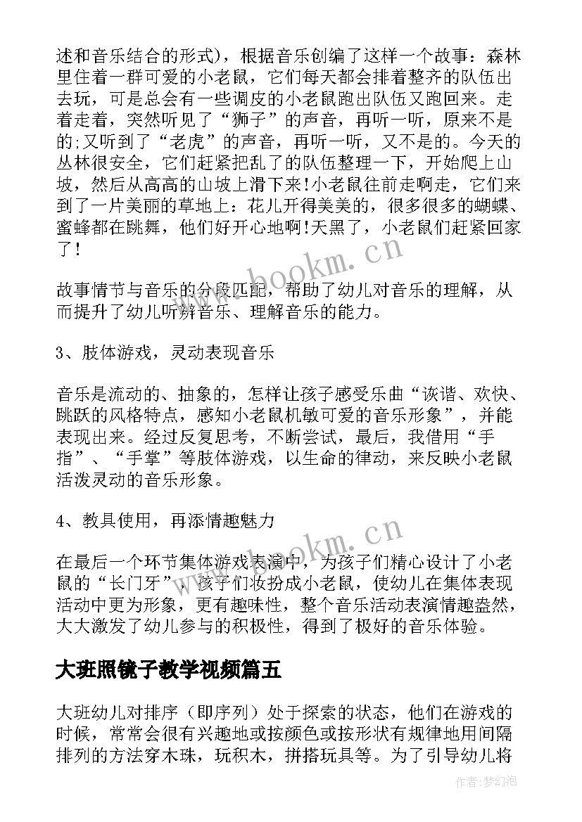 最新大班照镜子教学视频 大班教学反思(精选8篇)