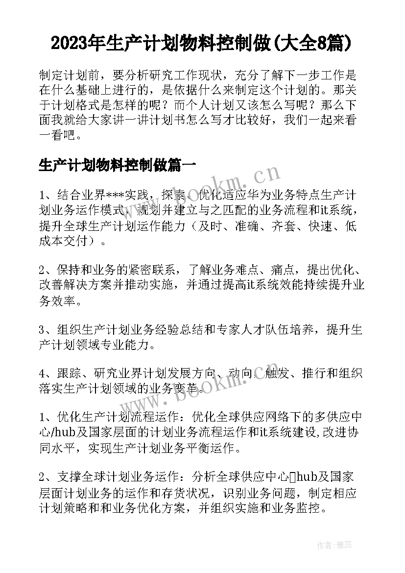 2023年生产计划物料控制做(大全8篇)