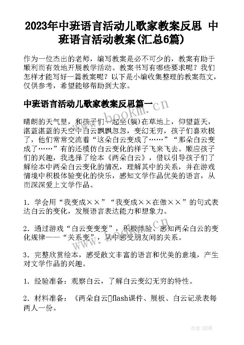 2023年中班语言活动儿歌家教案反思 中班语言活动教案(汇总6篇)