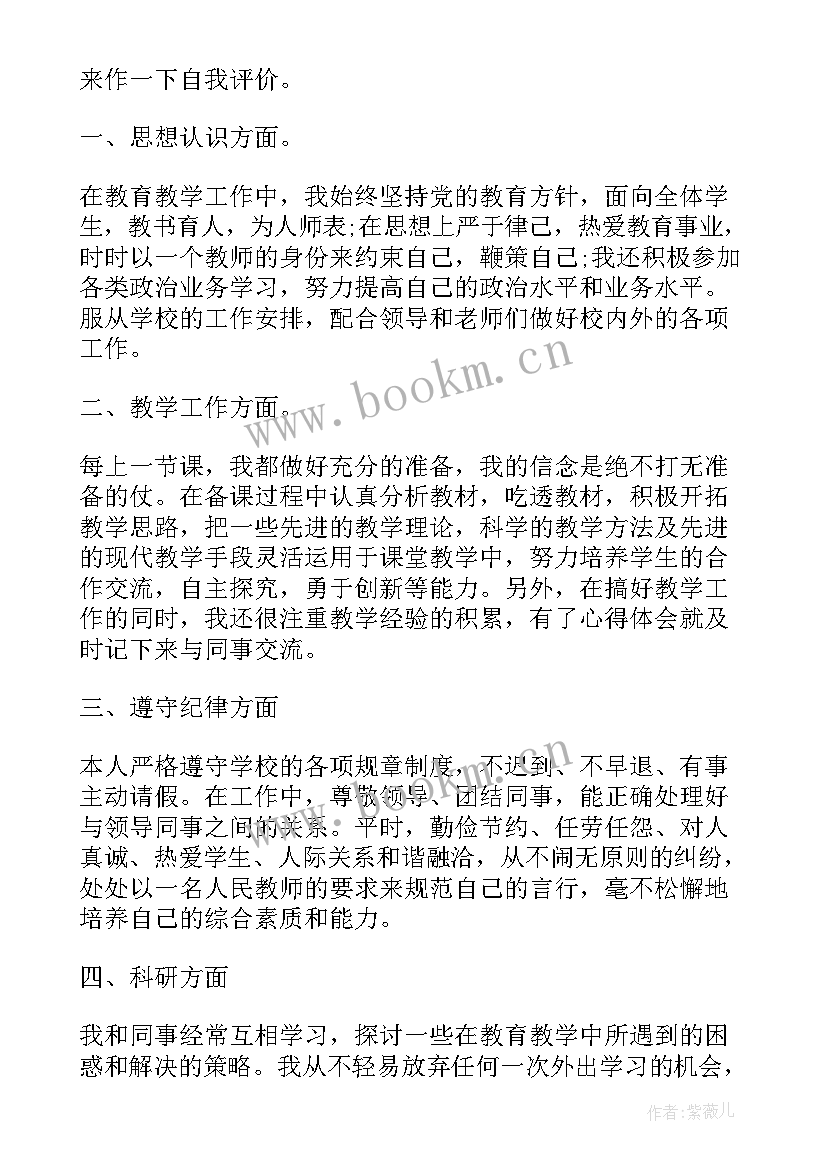 最新小学教师自我评价(大全5篇)