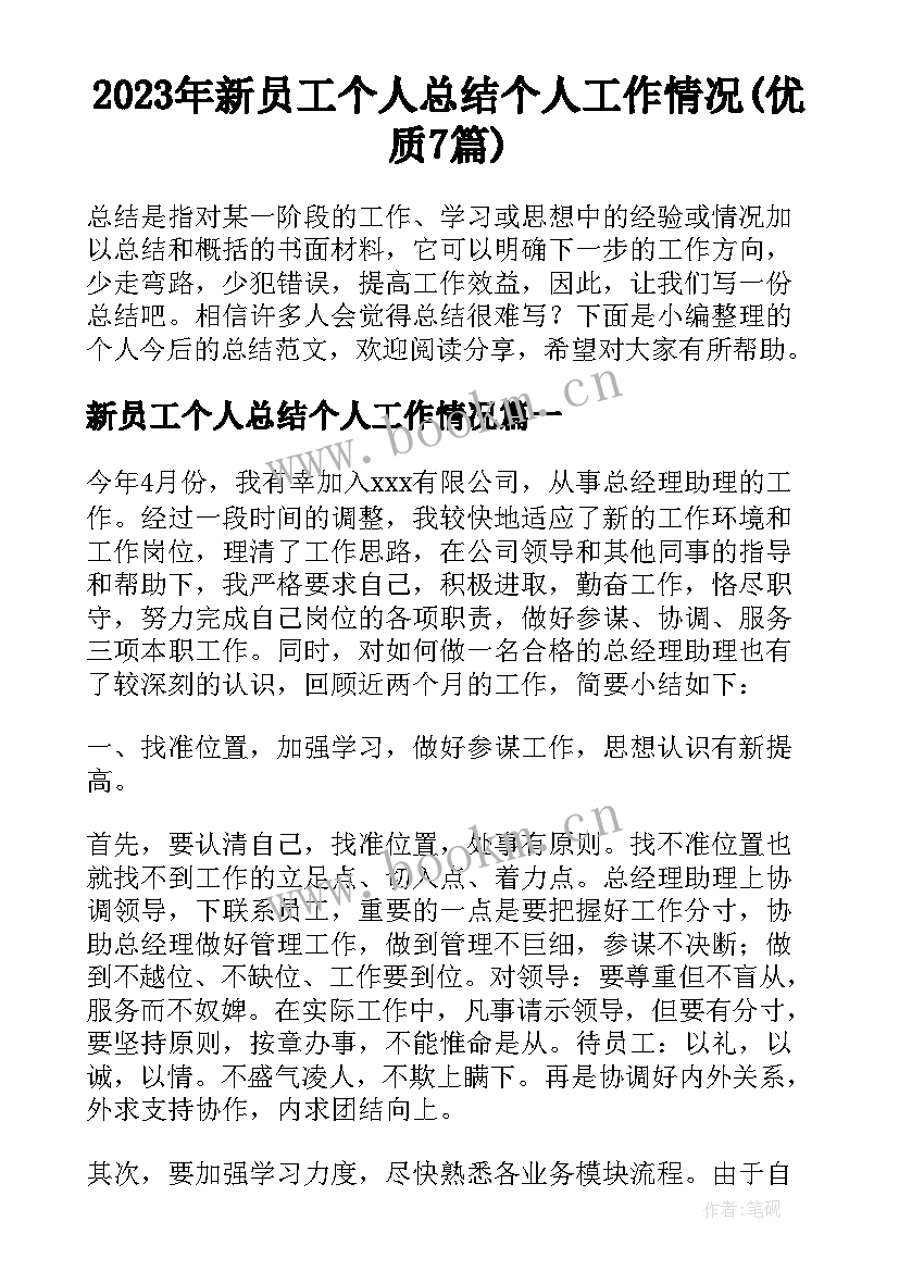 2023年新员工个人总结个人工作情况(优质7篇)