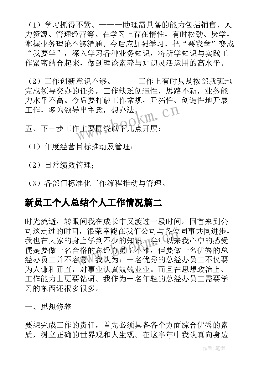 2023年新员工个人总结个人工作情况(优质7篇)