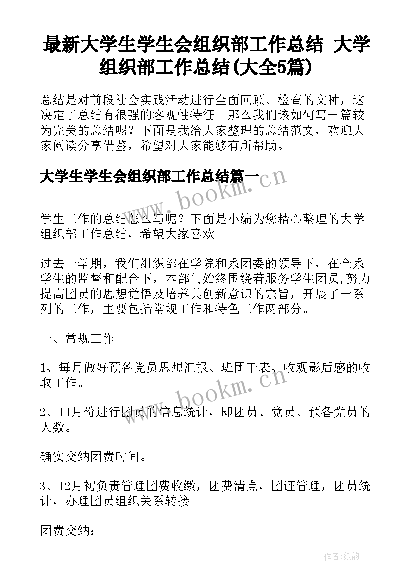 最新大学生学生会组织部工作总结 大学组织部工作总结(大全5篇)